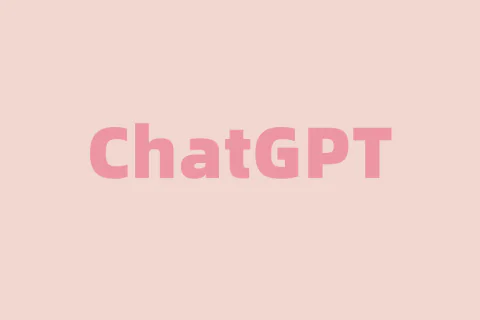 ChatGPT 隱私和安全問題：你需要知道的